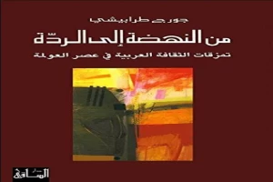 غلاف كتاب كتاب من النهضة إلى الردة تمزقات الثقافة العربية في عصر العولمة بقلم جورج طرابيشي غلاف كتاب كتاب من النهضة إلى الردة تمزقات الثقافة العربية في عصر العولمة بقلم جورج طرابيشي